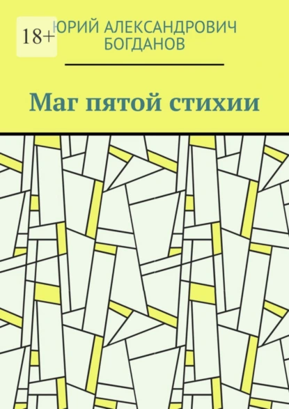 Обложка книги Маг пятой стихии, Юрий Александрович Богданов