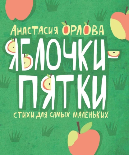 Обложка книги Яблочки-пятки, Анастасия Орлова