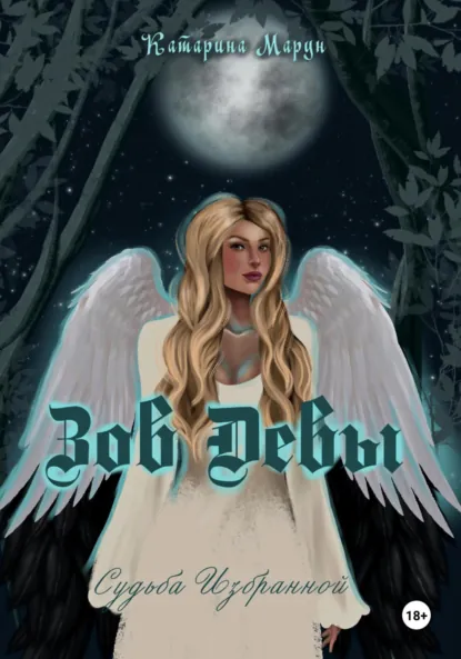 Обложка книги Зов Девы. Судьба Избранной, Катарина Марун