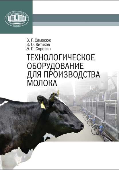 В. Г. Самосюк - Технологическое оборудование для производства молока
