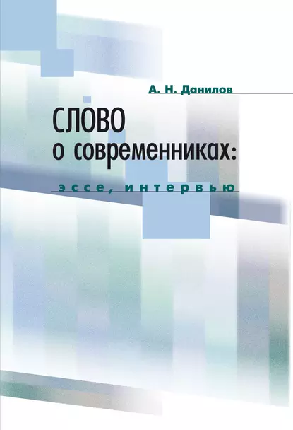 Обложка книги Слово о современниках. Эссе, интервью, А. Н. Данилов