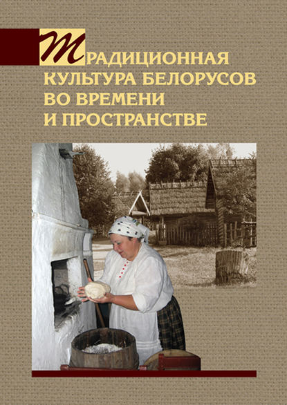 А. В. Титовец — Традиционная культура белорусов во времени и пространстве
