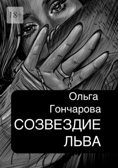 Обложка книги Созвездие Льва, Ольга Гончарова