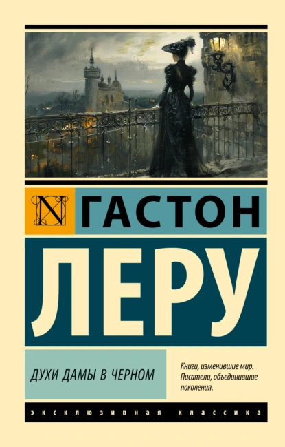 Обложка книги Духи Дамы в черном, Гастон Леру