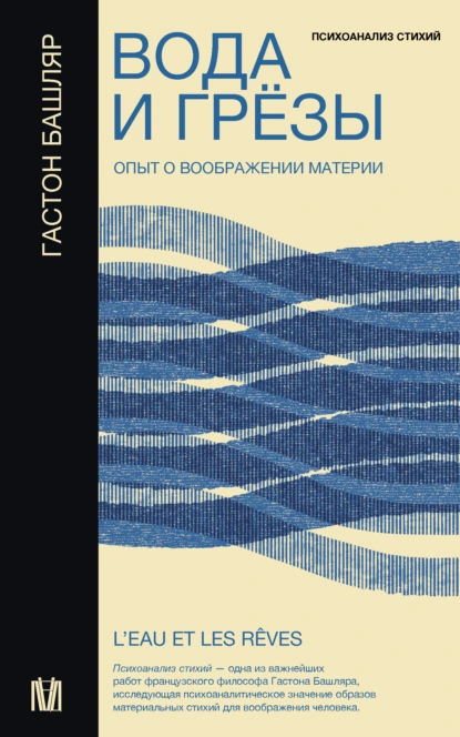 Обложка книги Вода и грёзы. Опыт о воображении материи, Гастон Башляр