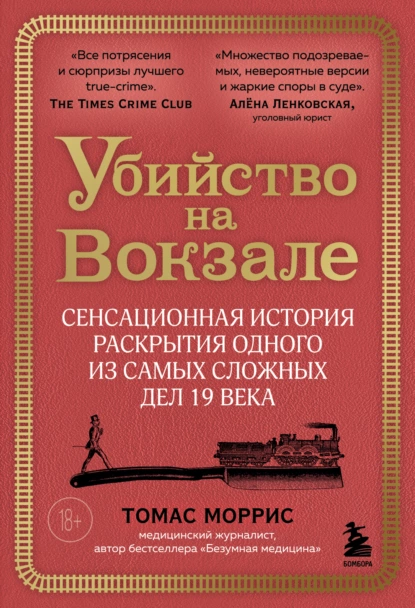 Обложка книги Убийство на вокзале. Сенсационная история раскрытия одного из самых сложных дел 19 века, Томас Моррис