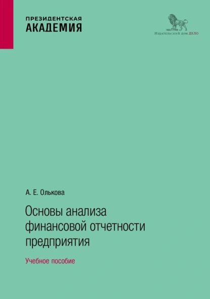 Обложка книги Основы анализа финансовой отчетности предприятия. Учебное пособие, А. Е. Олькова