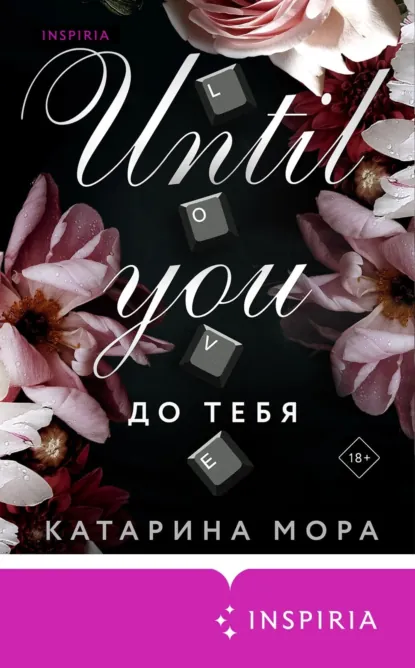 Обложка книги До тебя, Катарина Мора