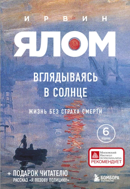 Обложка книги Вглядываясь в солнце. Жизнь без страха смерти, Ирвин Дэвид Ялом