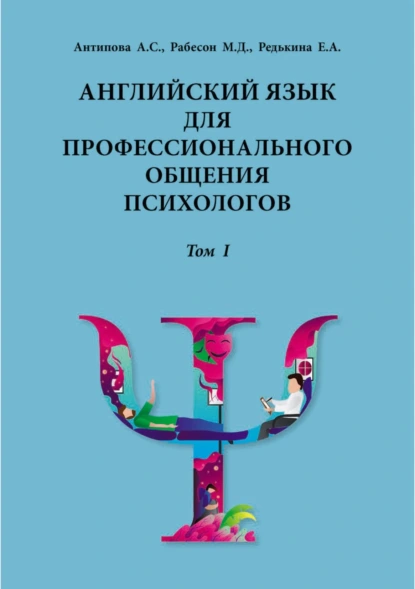 Обложка книги Английский язык для профессионального общения психологов. Том 1. Учебное пособие, Екатерина Анатольевна Редькина