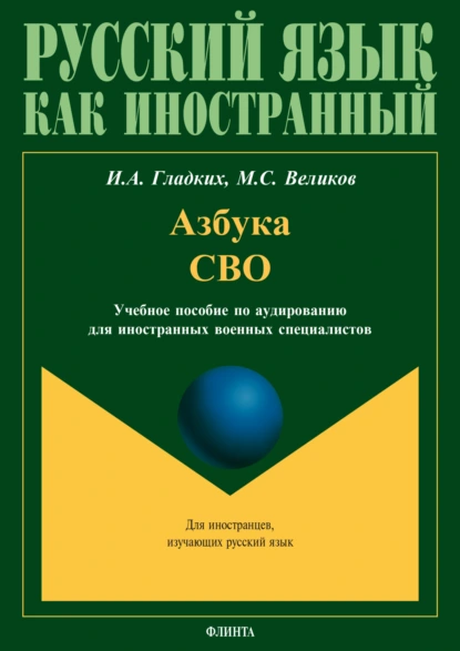 Обложка книги Азбука СВО. Учебное пособие по аудированию для иностранных военных специалистов, И. А. Гладких