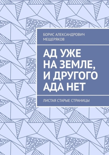 Обложка книги Ад уже на земле, и другого ада нет. Листая старые страницы, Борис Александрович Мещеряков