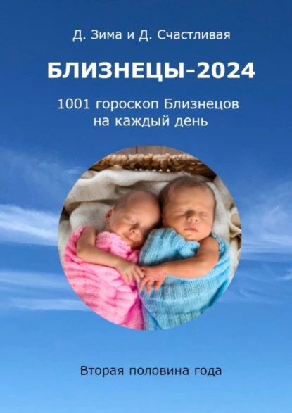 Обложка книги Близнецы-2024. 1001 гороскоп Близнецов на каждый день. Вторая половина года, Дмитрий Зима