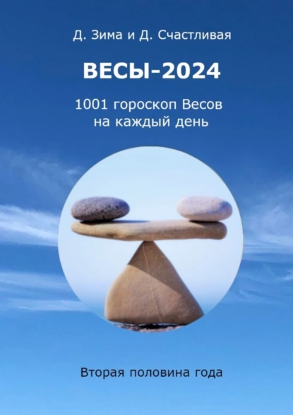 Обложка книги Весы-2024, Дмитрий Зима