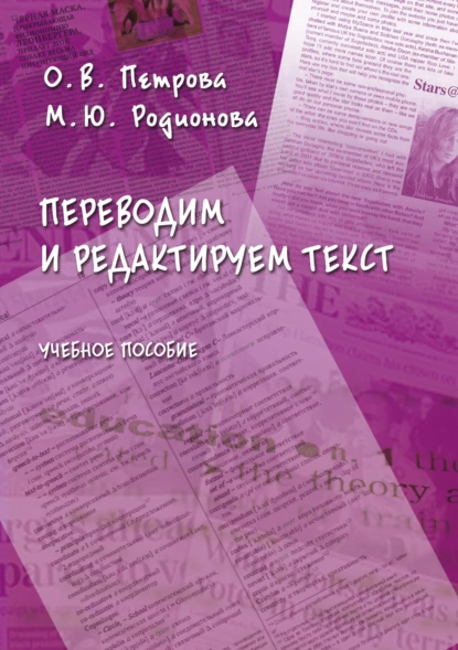 Обложка книги Переводим и редактируем текст, О. В. Петрова
