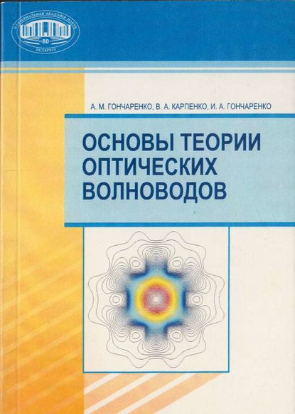 А. М. Гончаренко - Основы теории оптических волноводов