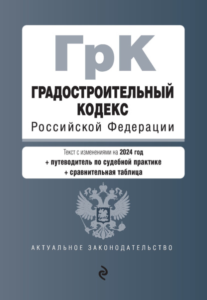 Группа авторов - Градостроительный кодекс Российской Федерации. Текст с изменениями и дополнениями на 2021 год