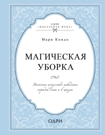 Обложка книги Магическая уборка. Японское искусство наведения порядка дома и в жизни, Мари Кондо