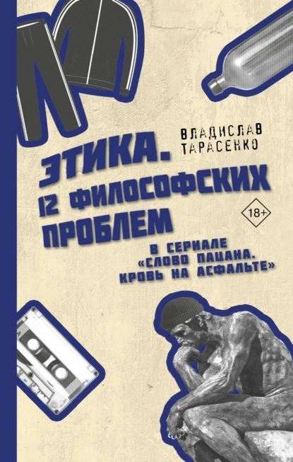 Обложка книги Этика «Слово пацана. Кровь на асфальте», В. В. Тарасенко