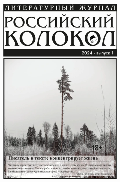 Обложка книги Российский колокол № 1 (45) 2024, Литературно-художественный журнал