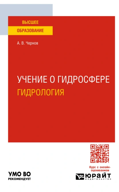 Обложка книги Учение о гидросфере (гидрология). Учебное пособие для вузов, Алексей Владимирович Чернов