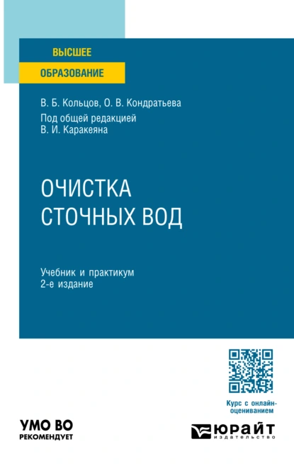 Обложка книги Очистка сточных вод 2-е изд., пер. и доп. Учебник и практикум для вузов, Владимир Борисович Кольцов