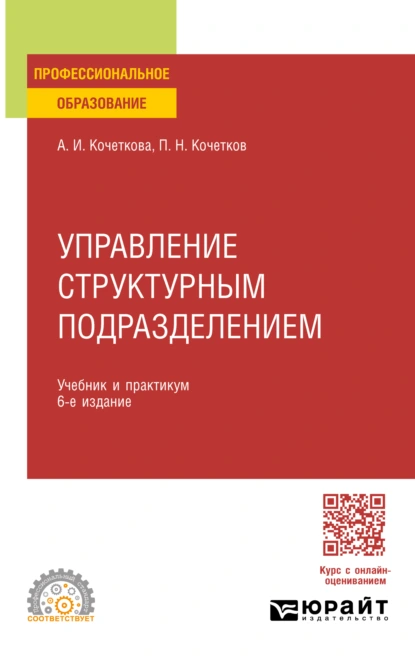 Обложка книги Управление структурным подразделением 6-е изд., испр. и доп. Учебник и практикум для СПО, Александра Игоревна Кочеткова