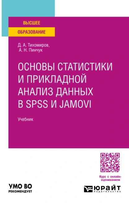 Обложка книги Основы статистики и прикладной анализ данных в spss и jamovi. Учебник для вузов, Дмитрий Андреевич Тихомиров