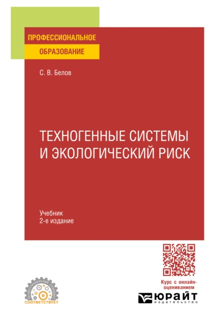 Обложка книги Техногенные системы и экологический риск 2-е изд., пер. и доп. Учебник для СПО, Сергей Викторович Белов