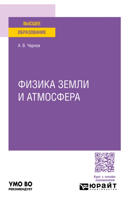 Обложка книги Физика земли и атмосфера. Учебное пособие для вузов, Алексей Владимирович Чернов