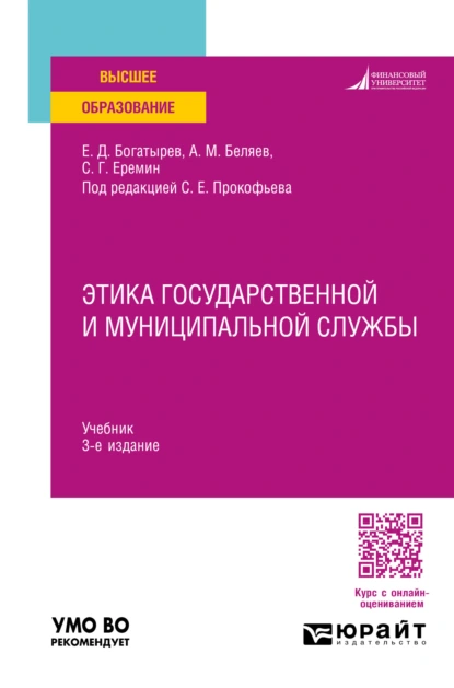 Обложка книги Этика государственной и муниципальной службы 3-е изд., пер. и доп. Учебник для вузов, Сергей Геннадьевич Еремин