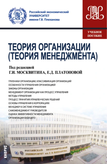 Обложка книги Теория организации (Теория менеджмента). (Бакалавриат). Учебное пособие., Геннадий Иванович Москвитин