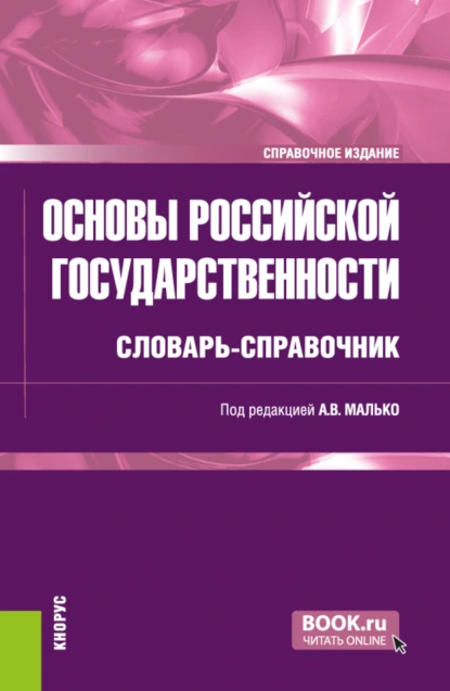 Обложка книги Основы российской государственности: словарь-справочник. (Бакалавриат, Специалитет). Справочное издание., Александр Васильевич Малько