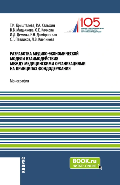 Обложка книги Разработка медико-экономической модели взаимодействия между медицинскими организациями на принципах фондодержания. (Аспирантура, Магистратура). Монография., Елена Николаевна Домбровская