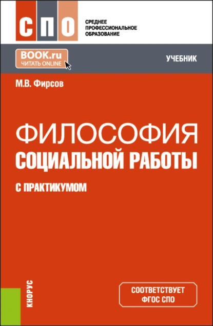 Обложка книги Философия социальной работы (с практикумом). (СПО). Учебник., Михаил Васильевич Фирсов