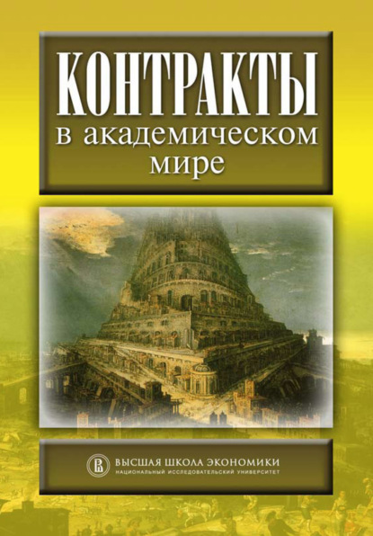 Коллектив авторов - Контракты в академическом мире