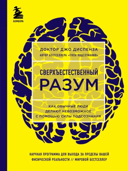 Обложка книги Сверхъестественный разум. Как обычные люди делают невозможное с помощью силы подсознания, Джо Диспенза