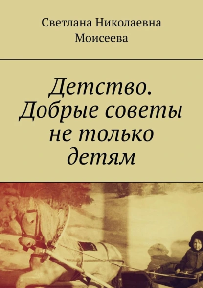 Обложка книги Детство. Добрые советы не только детям, Светлана Николаевна Моисеева