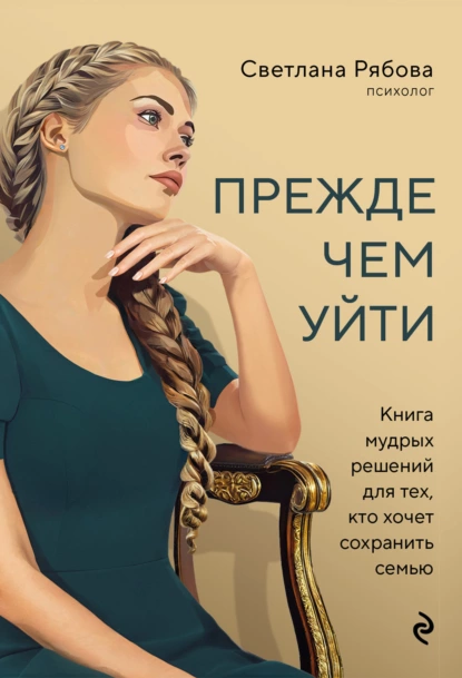 Обложка книги Прежде чем уйти. Книга мудрых решений для тех, кто хочет сохранить семью, Светлана Рябова