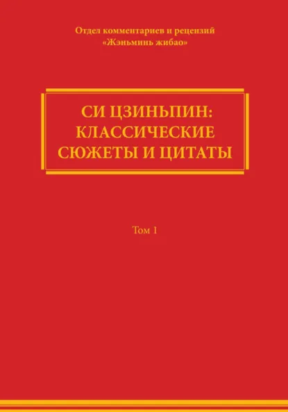 Обложка книги Си Цзиньпин: классические сюжеты и цитаты. Том 1, Comment Department of People's Daily