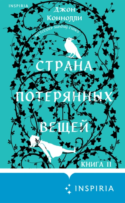 Обложка книги Страна потерянных вещей. Книга 2, Джон Коннолли