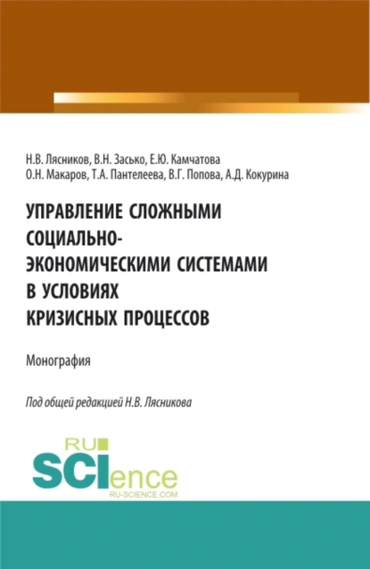 Обложка книги Управление сложными социально-экономическими системами в условиях кризисных процессов. (Аспирантура, Бакалавриат, Магистратура). Монография., Николай Васильевич Лясников