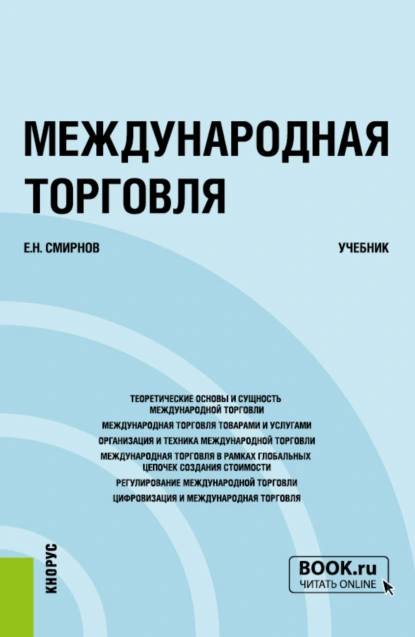 Обложка книги Международная торговля. (Бакалавриат, Магистратура). Учебник., Евгений Николаевич Смирнов