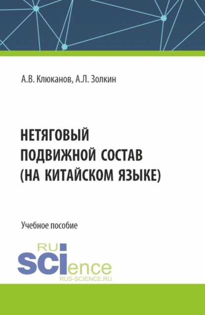 Обложка книги Нетяговый подвижной состав (на китайском языке). (Бакалавриат, Магистратура). Учебное пособие., Александр Леонидович Золкин