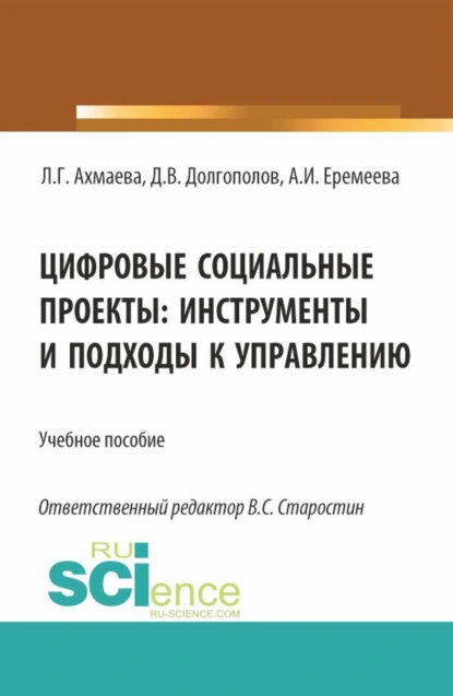 Обложка книги Цифровые социальные проекты: инструменты и подходы к управлению. (Бакалавриат). Учебное пособие., Анастасия Игоревна Еремеева