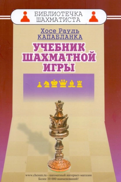 Обложка книги Учебник шахматной игры, Хосе Рауль Капабланка