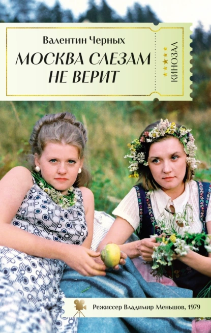 Обложка книги Москва слезам не верит, Валентин Константинович Черных