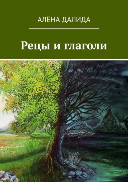 Обложка книги Рецы и глаголи, Алёна Далида