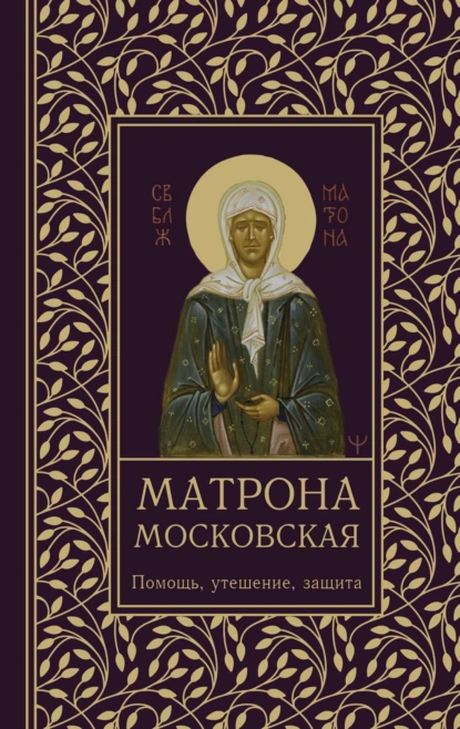 Обложка книги Матрона Московская. Помощь, утешение, защита, Ольга Светлова