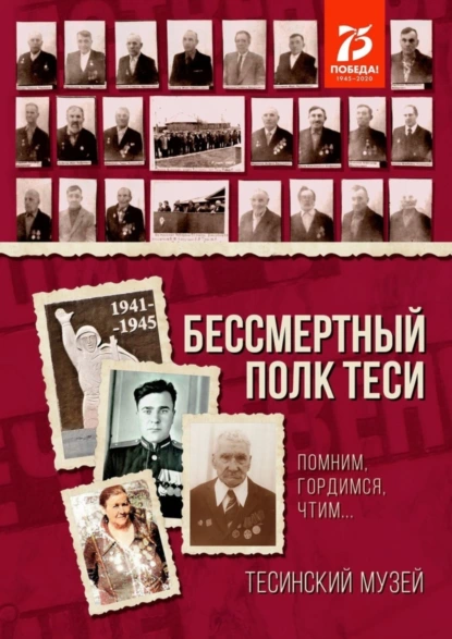 Обложка книги Бессмертный полк Теси. Помним, гордимся, чтим…, Алексей Константинович Болотников